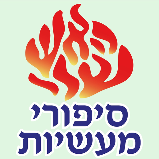 Esh Sipure Maasiot app icon