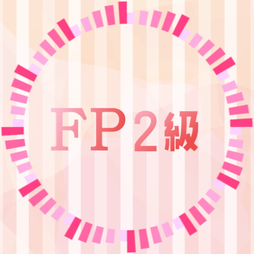 FP2級試験の過去問題集 実践と解説アプリ app icon