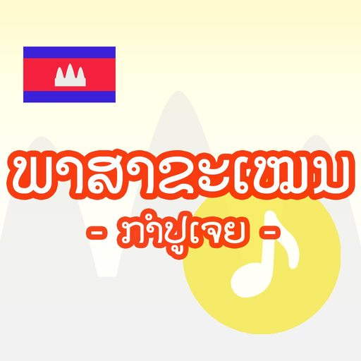 Khmer-Lao-Language app icon