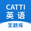 CATTI英语圣题库 icon