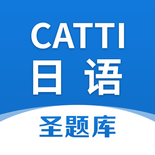 CATTI日语圣题库 app icon