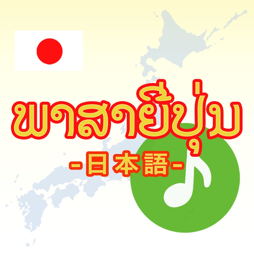 Japanese-Lao-Language(Basic) app icon