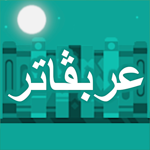 Arabugator, Arabic conjugation app icon