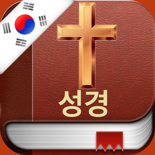 Korean Holy Bible Pro - 한국어 성경 app icon
