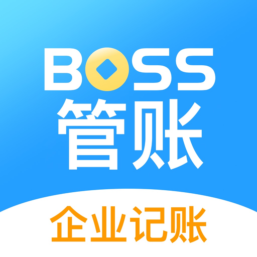 BOSS管账-餐饮商家店铺开店工程自记账项目管理软件 app icon