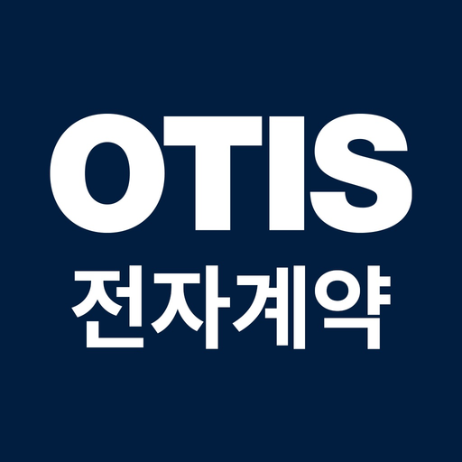 OTIS 전자 계약 app icon