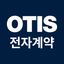 OTIS 전자 계약 icon