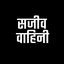 Sajeeva Vahini Hindi Bible icon