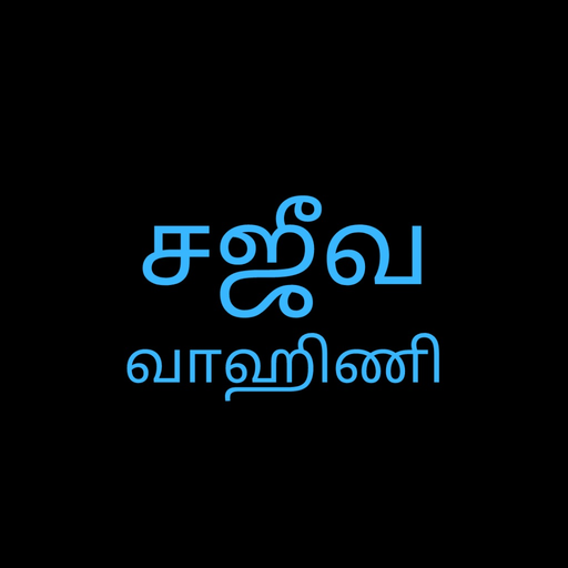 Sajeeva Vahini Tamil Bible app icon