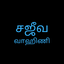 Sajeeva Vahini Tamil Bible icon