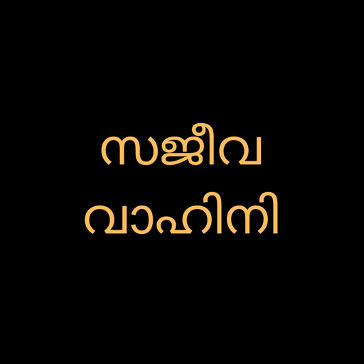 Sajeeva Vahini Malayalam Bible app icon