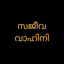 Sajeeva Vahini Malayalam Bible icon