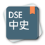 DSE 中史 icon