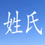 Top 400 Chinese Family Names icon