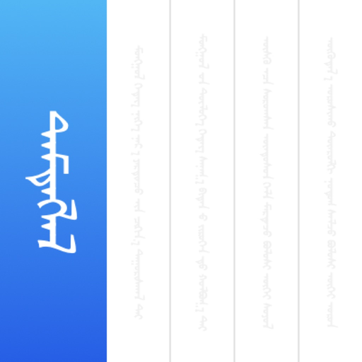 MNote - 蒙古文笔记本备忘录 app icon