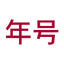 Japanese Era Converter (JEras) icon