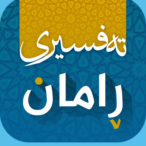 Tafsiri Raman - تەفسیری ڕامان app icon