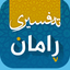 Tafsiri Raman - تەفسیری ڕامان icon