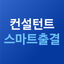 FC스마트 출결 icon