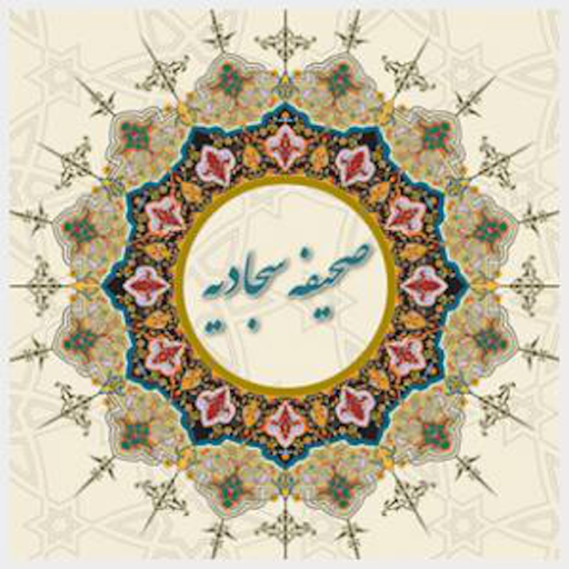 Sahifeh Sajjadieh app icon