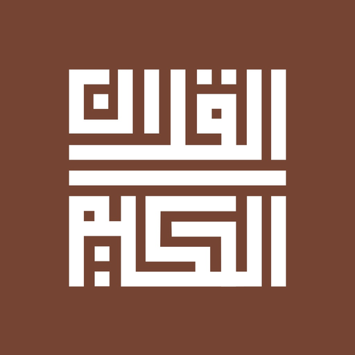 Al-Quran Al-Hakeem app icon