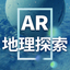 AR 地理探索 icon