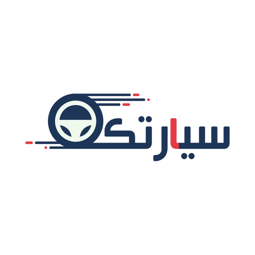 سيارتك - لوحات وسيارات app icon