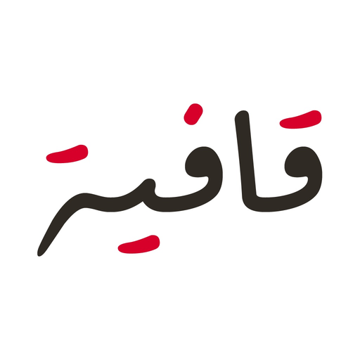 Qafyah app icon