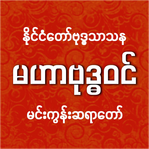 MahaBuddhavan app icon