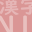 JLPT Test N1 Kanji icon