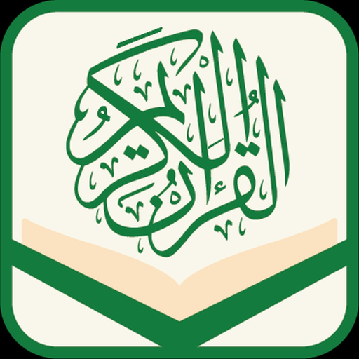 Quran Al-kareem- القرآن الكريم app icon