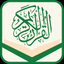 Quran Al-kareem- القرآن الكريم icon