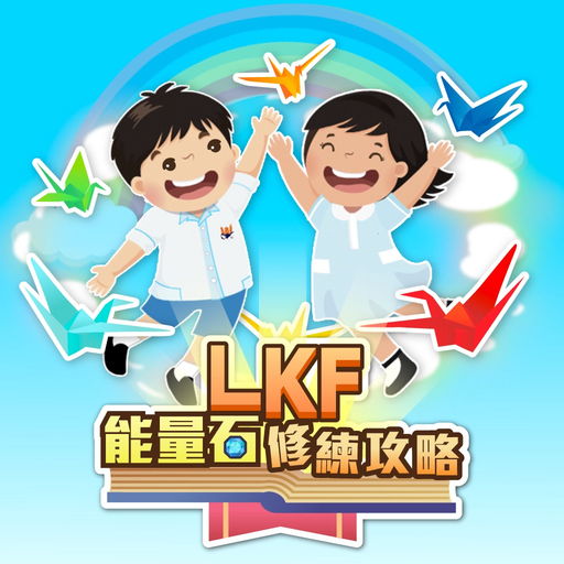 LKF能量石修練攻略 app icon