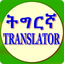 English to Tigrinya Translate icon