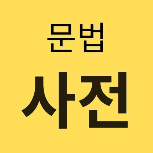 Từ điển ngữ pháp tiếng Hàn app icon