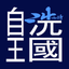 WASHours 自洗王國 icon