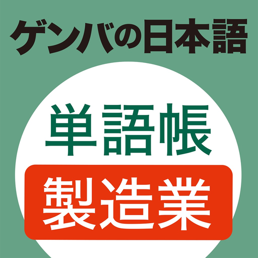 GENBA Japanese Vocabulary Book app icon