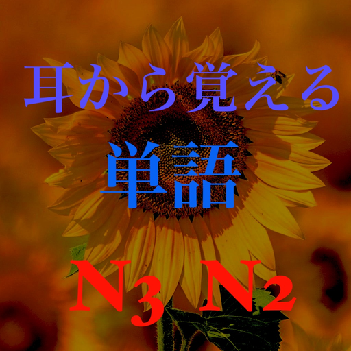 Mimikara oboeru Goi app icon