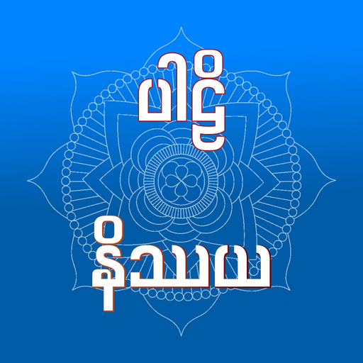 Pali Nissaya app icon