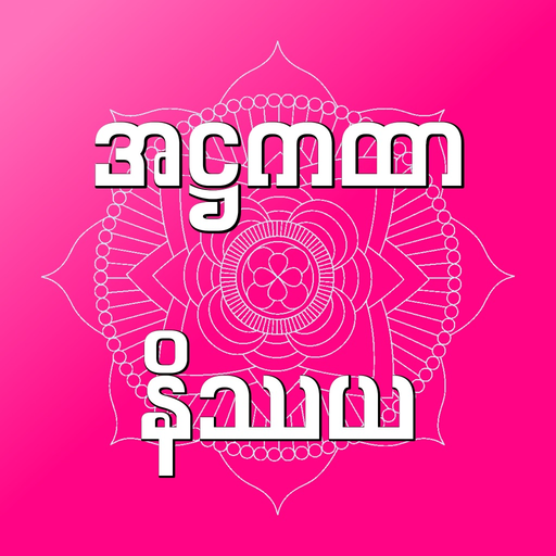 Attha Nissaya app icon