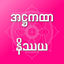 Attha Nissaya icon