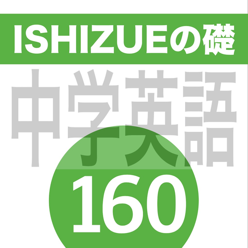 ISHIZUEの礎160 app icon
