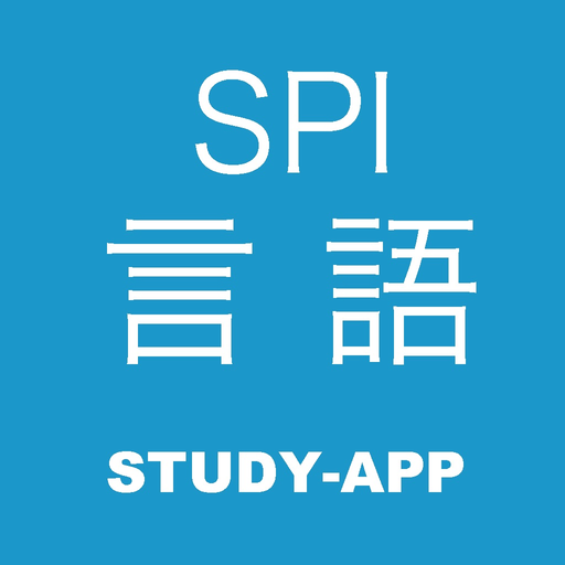 SPI言語 ｜資格問題演習アプリ app icon