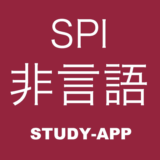 SPI非言語 ｜試験対策アプリ app icon