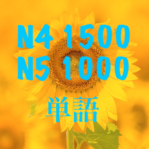 N5 N4 単語 app icon