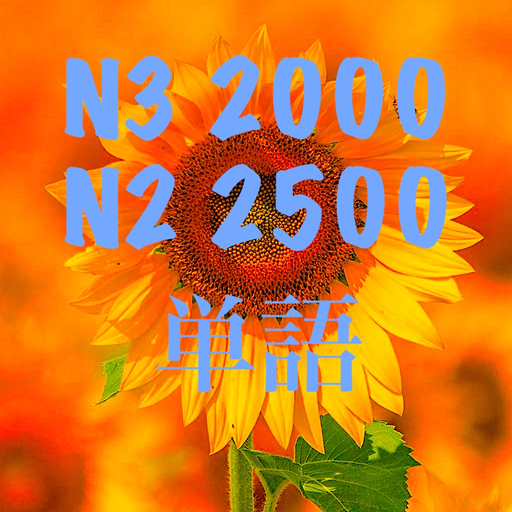 N3 N2 単語 app icon