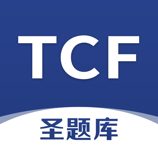 TCF圣题库 app icon