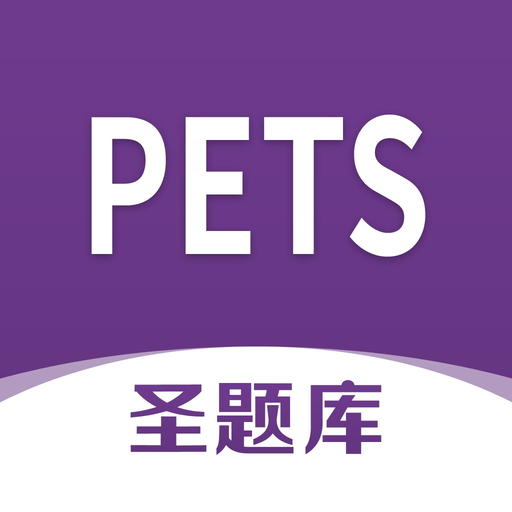 PETS圣题库 app icon