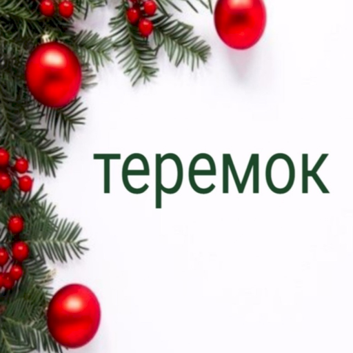 Teremoklensk app icon