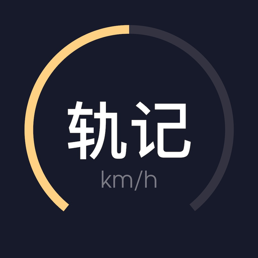 GPS轨记 - 测速仪 app icon